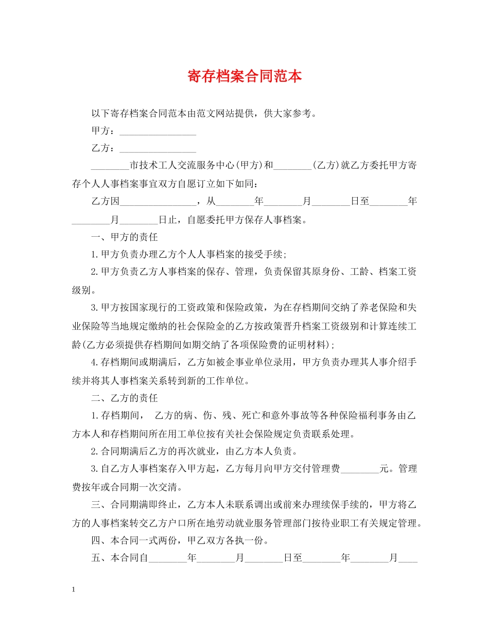 寄存档案合同范本 _第1页