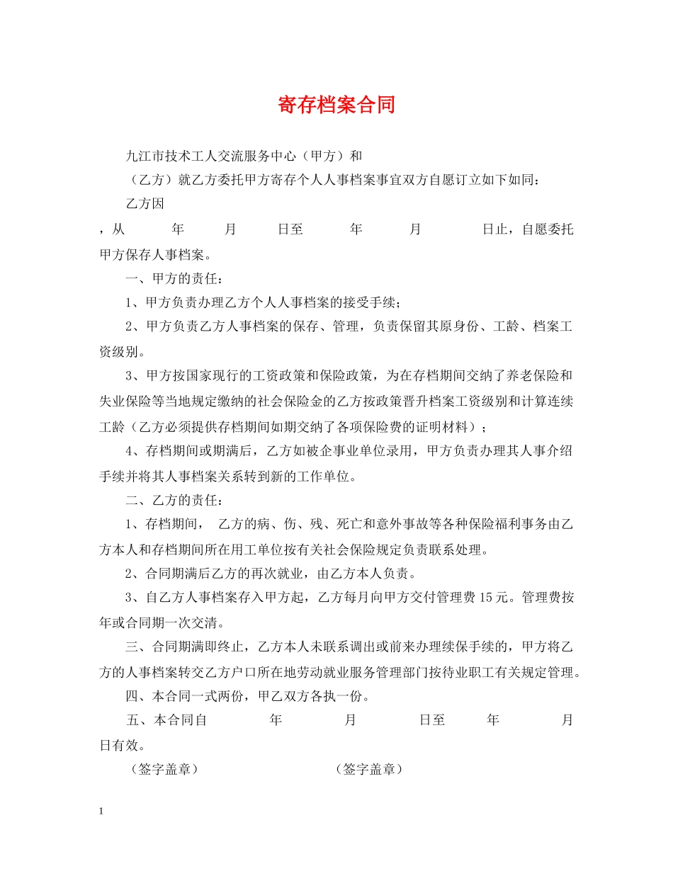 寄存档案合同 _第1页