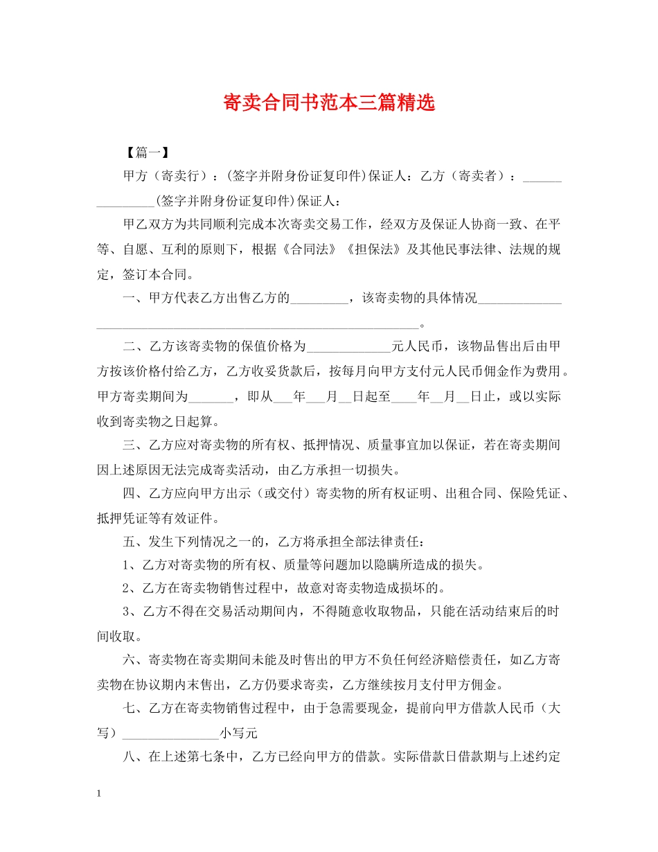 寄卖合同书范本三篇精选 _第1页