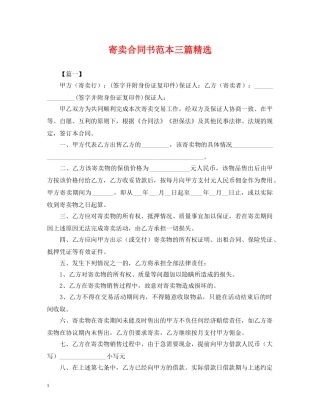 寄卖合同书范本三篇精选 