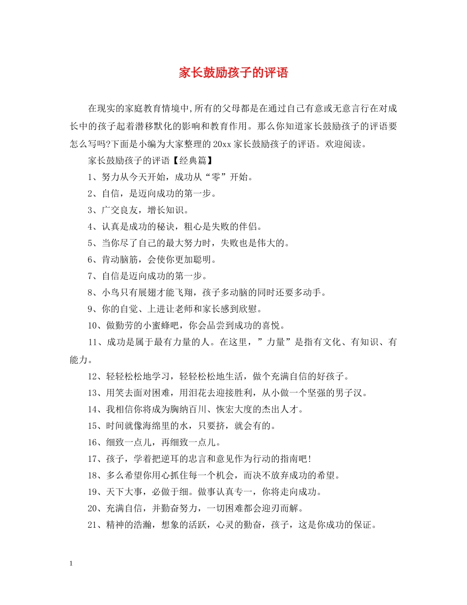 家长鼓励孩子的评语 _第1页