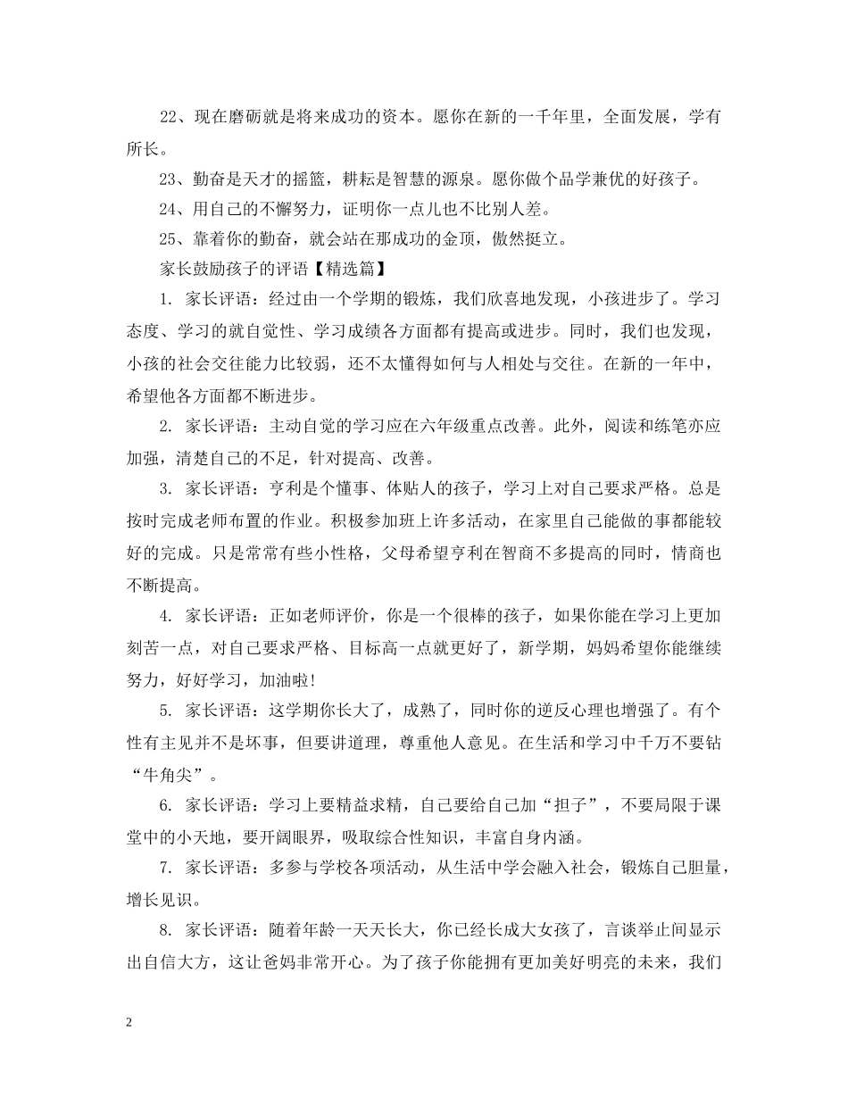 家长鼓励孩子的评语 _第2页