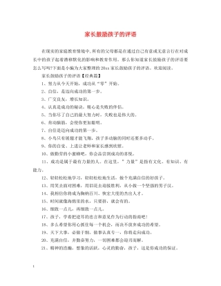 家长鼓励孩子的评语 