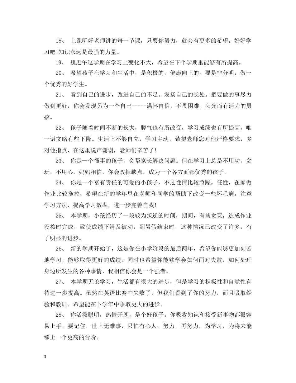 家长鼓励孩子学习的评语 _第3页
