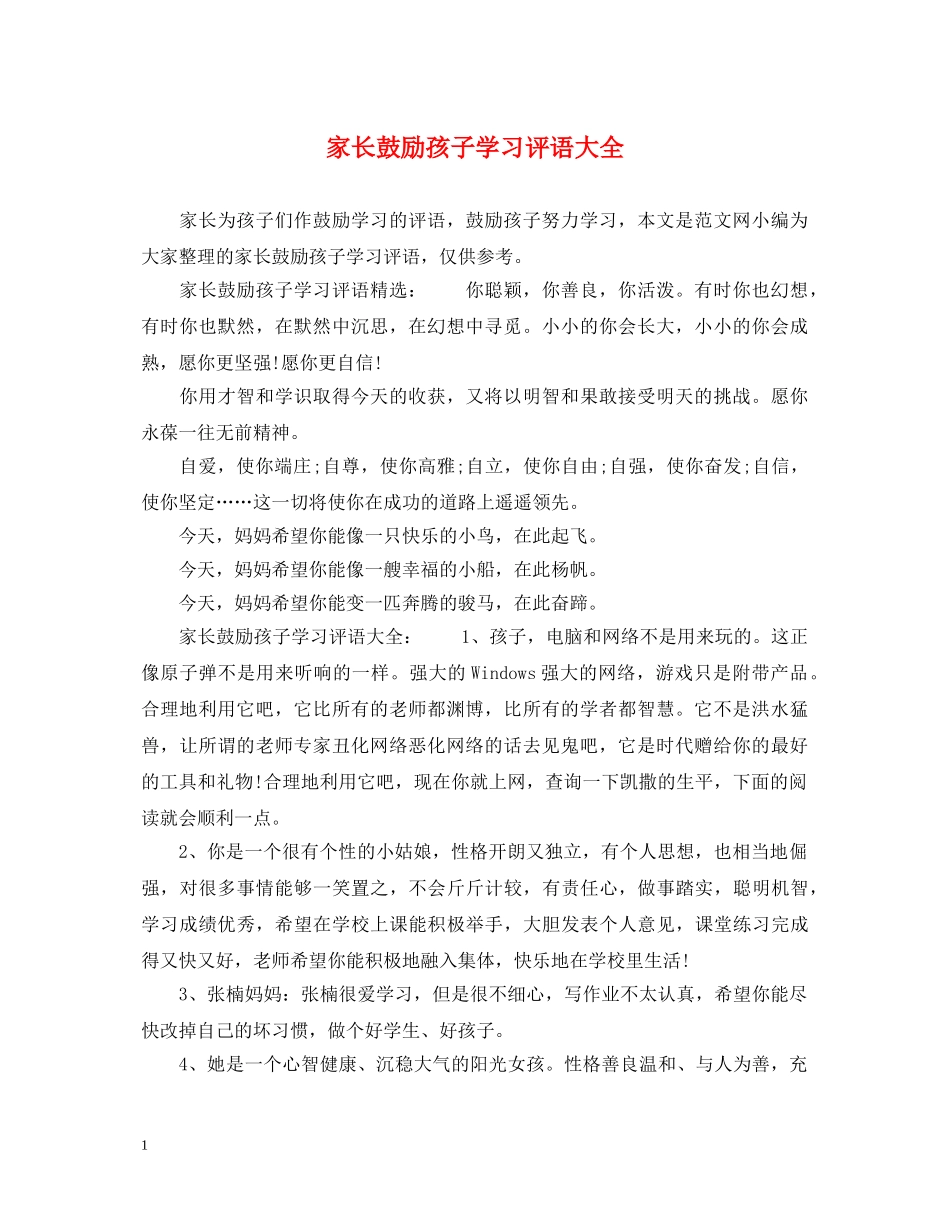 家长鼓励孩子学习评语大全 _第1页