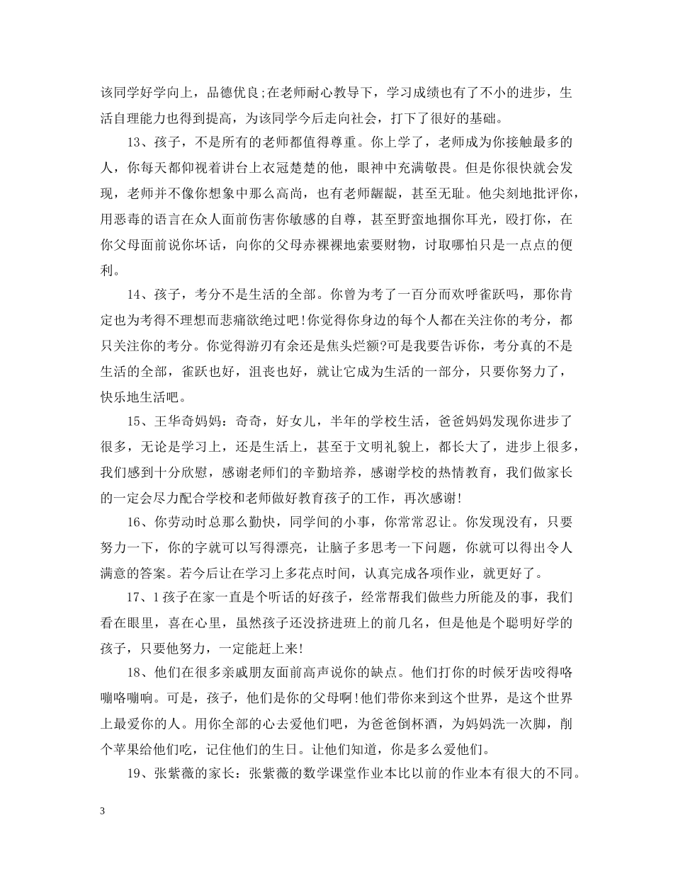 家长鼓励孩子学习评语大全 _第3页