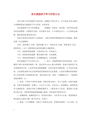 家长鼓励孩子学习评语大全 