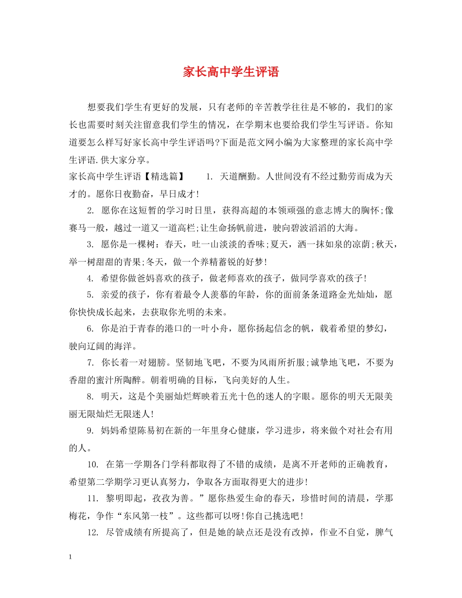 家长高生评语 _第1页