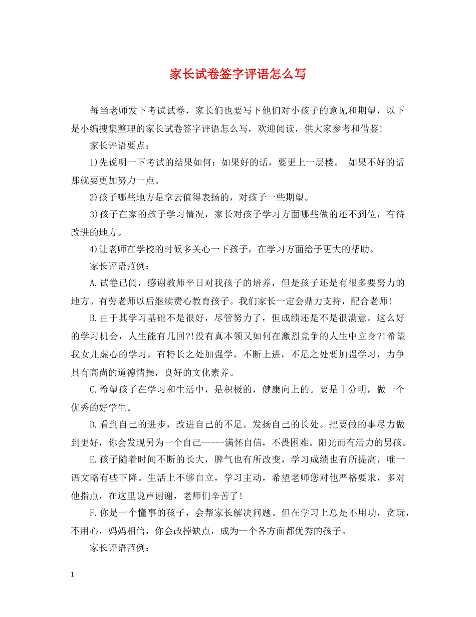 家长试卷签字评语怎么写 _第1页