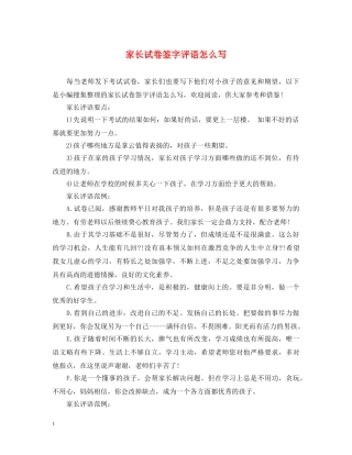 家长试卷签字评语怎么写 