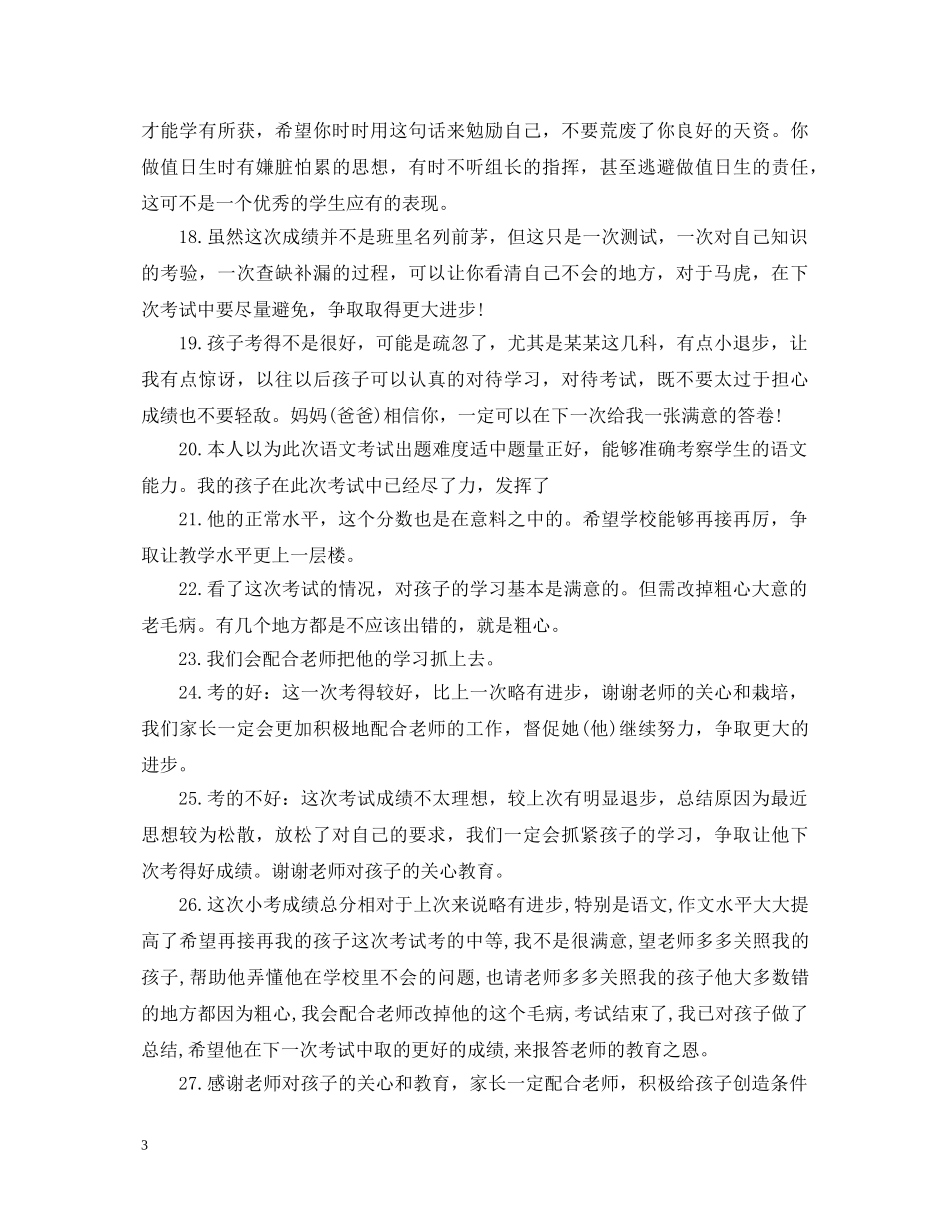 家长试卷签字评语大全 _第3页