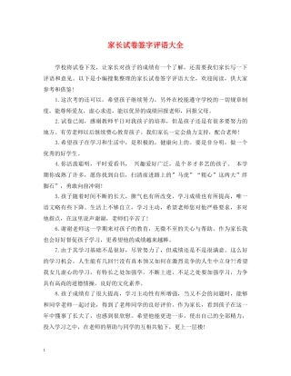 家长试卷签字评语大全 