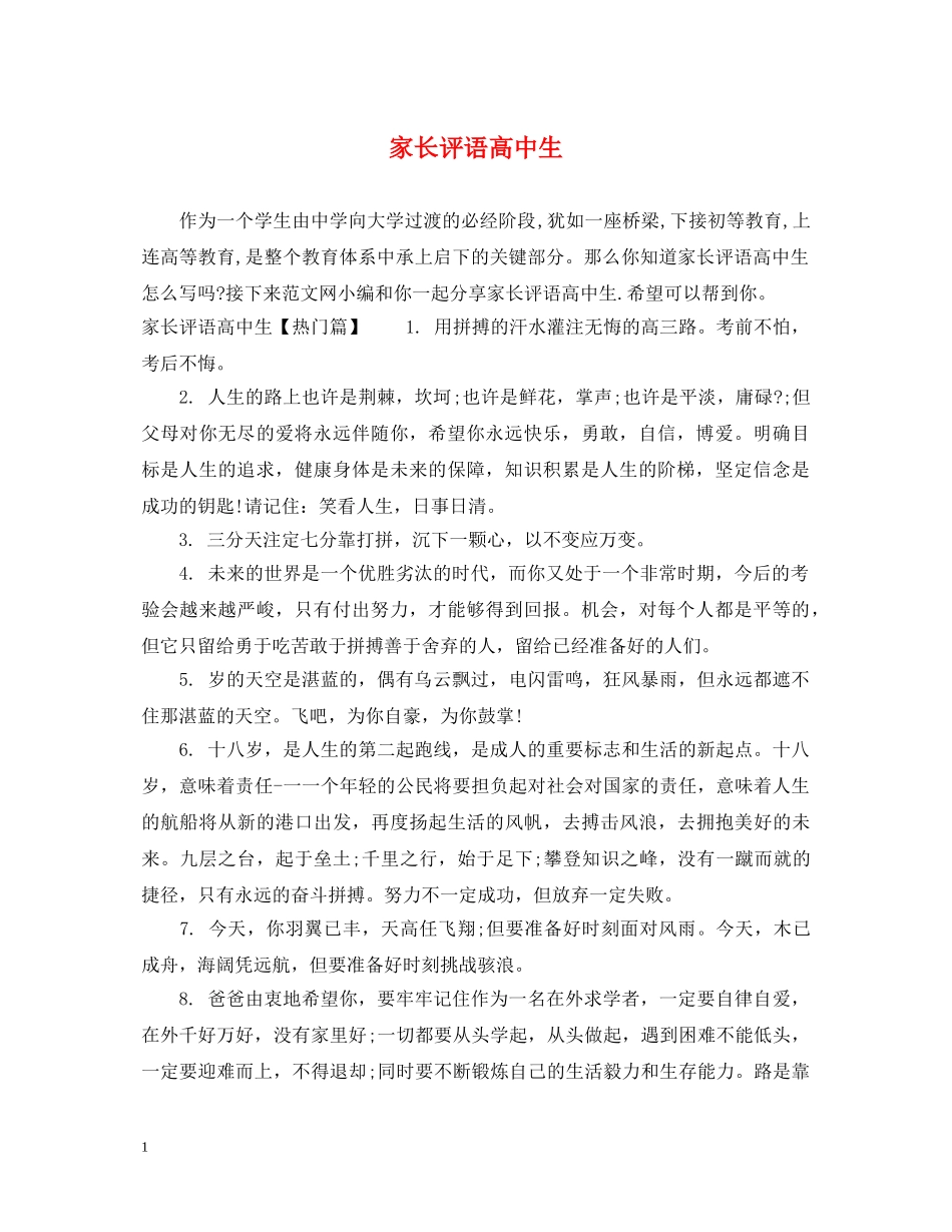 家长评语高中生 _第1页