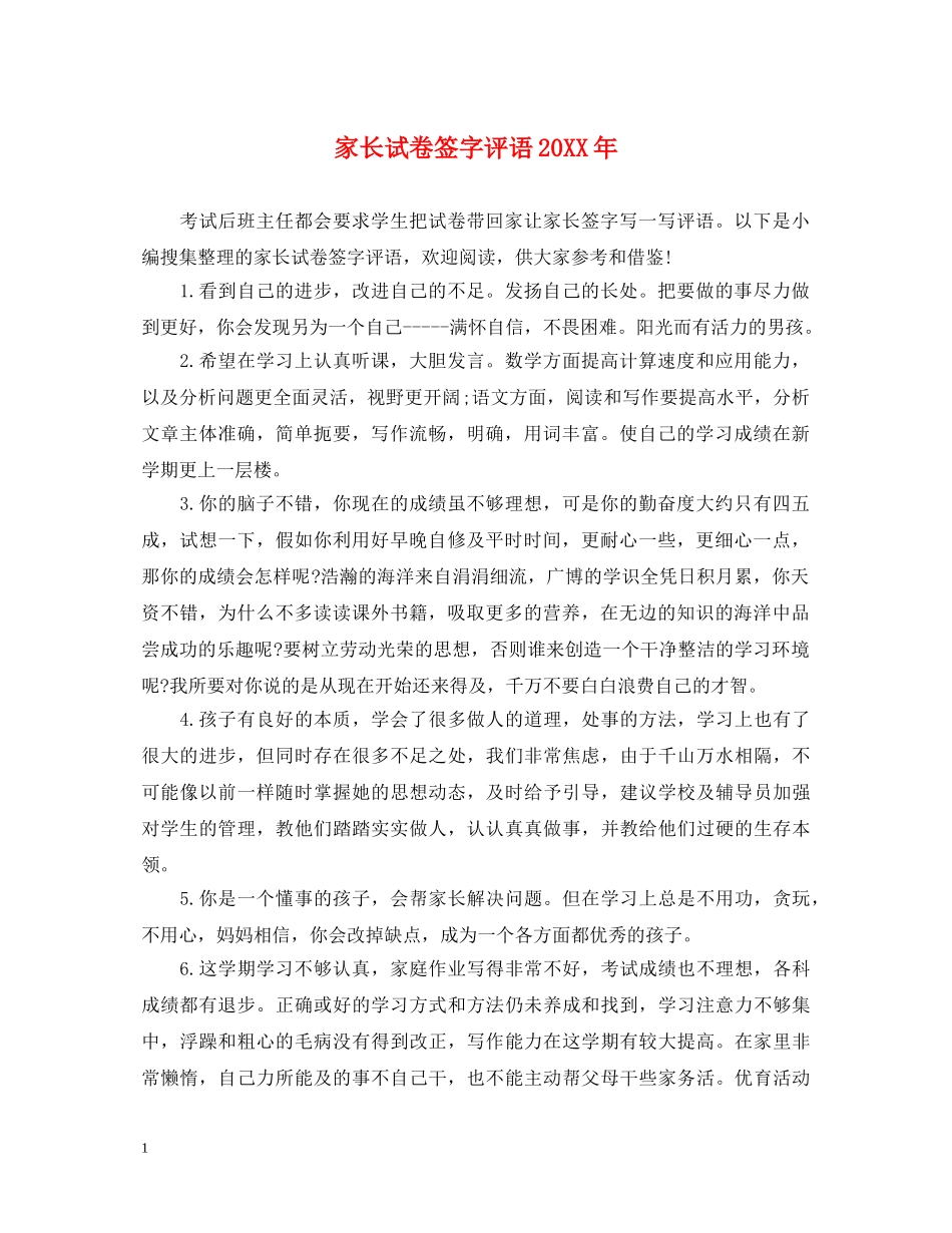家长试卷签字评语20XX年 _第1页