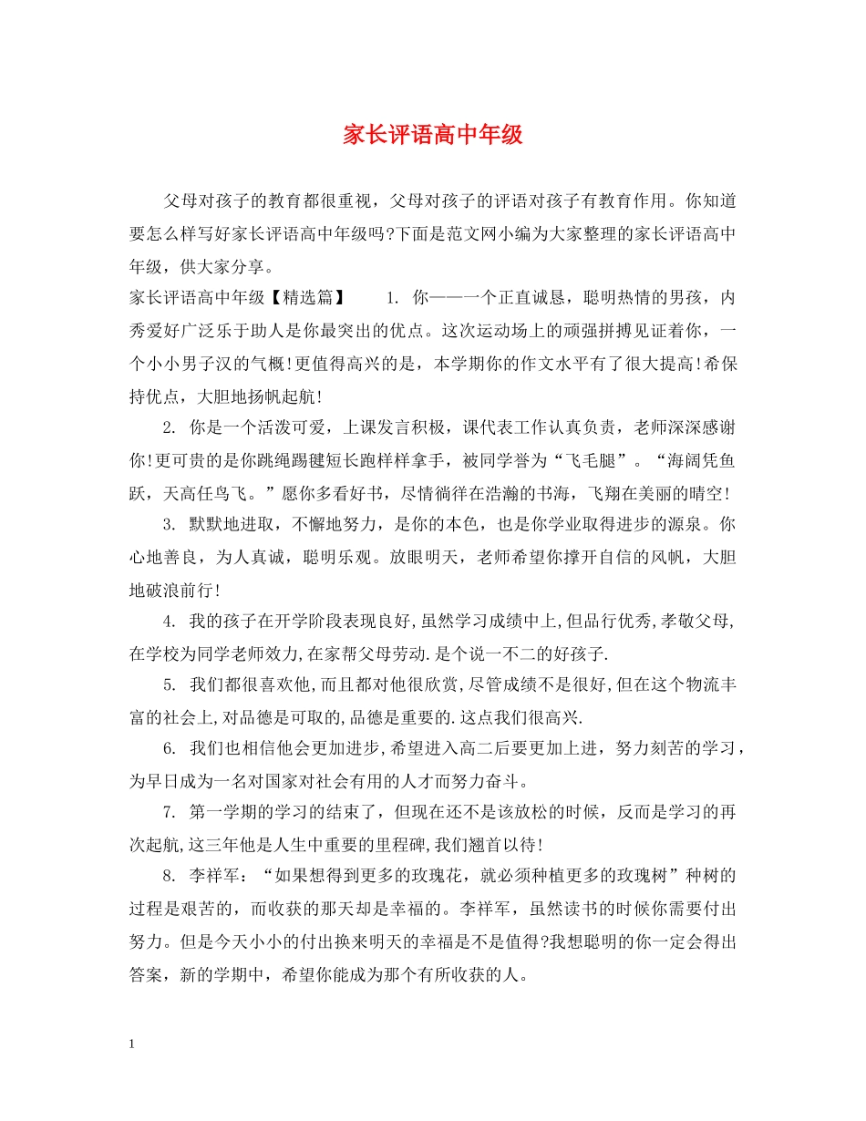 家长评语高中年级 _第1页