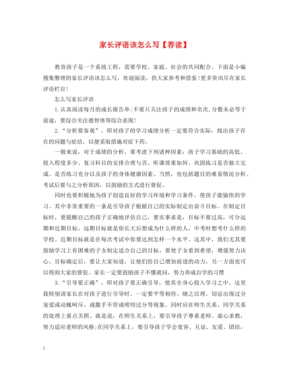 家长评语该怎么写【荐读】 _第1页