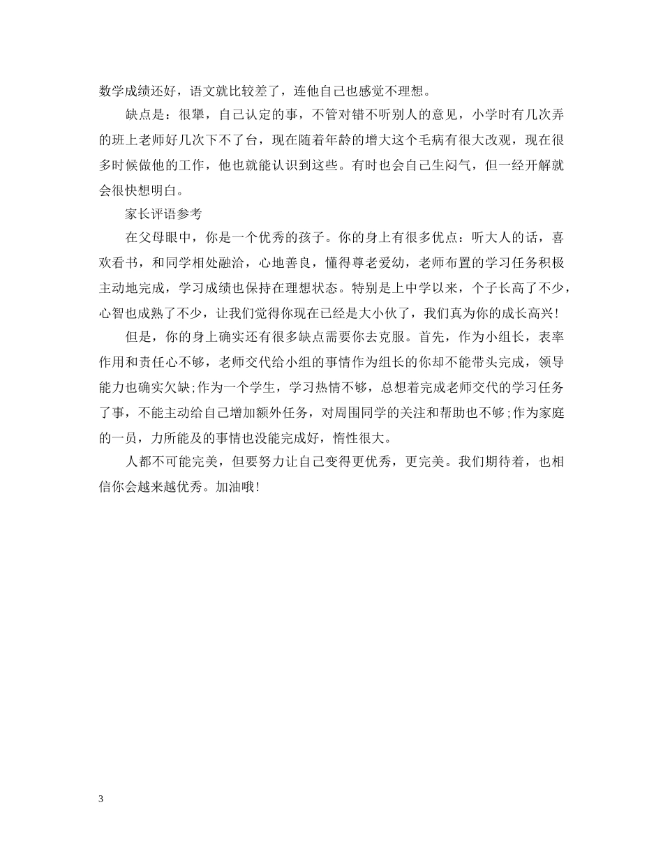 家长评语该怎么写【荐读】 _第3页
