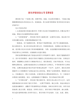家长评语该怎么写【荐读】 