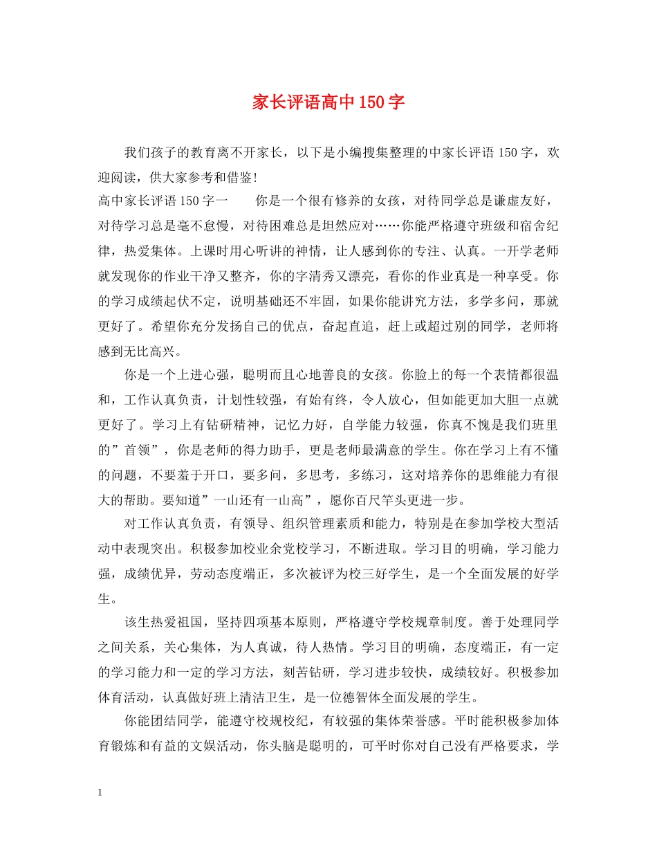 家长评语高中150字 _第1页