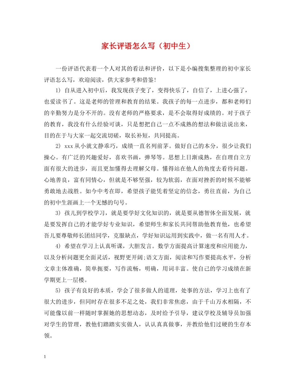 家长评语怎么写（初中生） _第1页