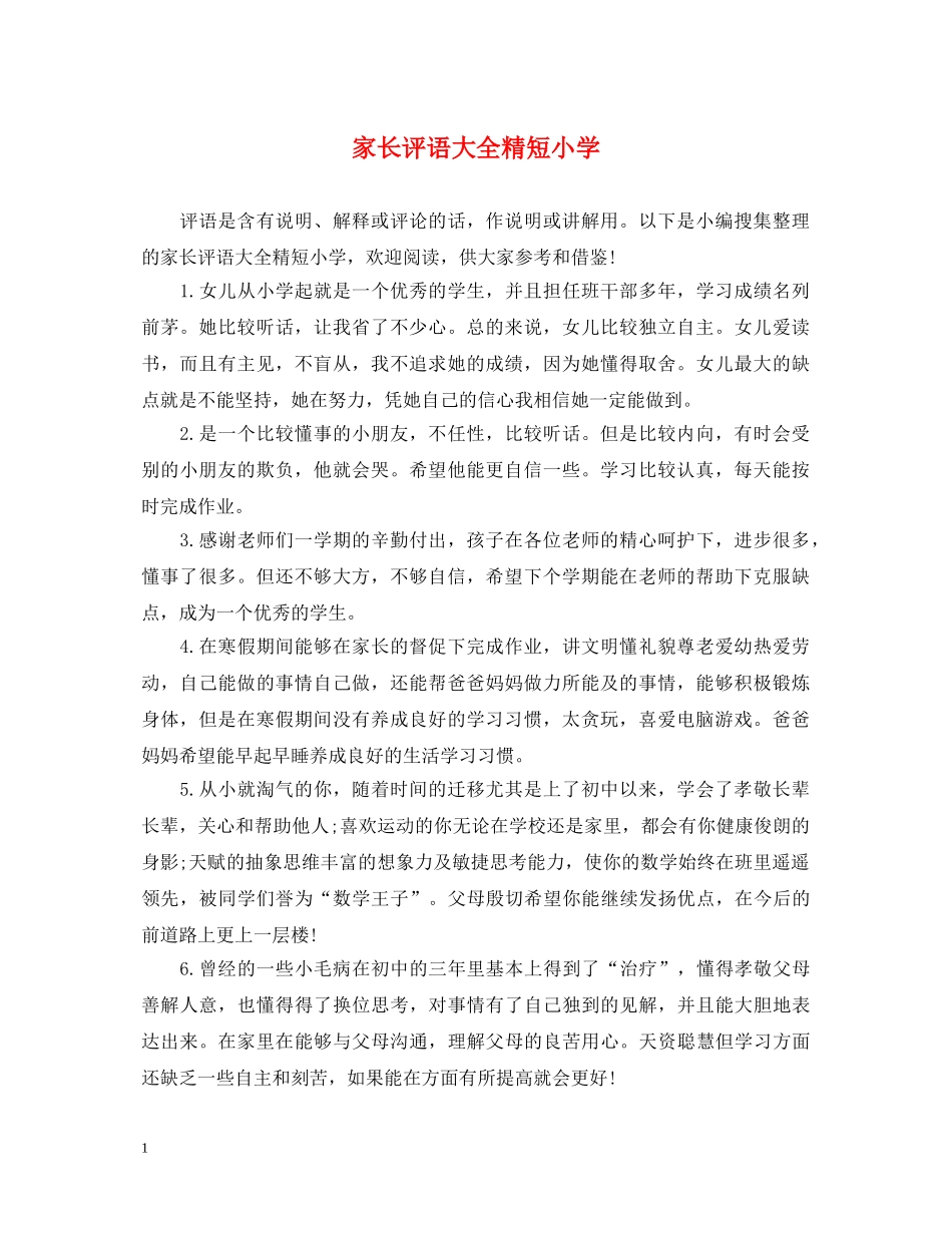 家长评语大全精短小学 _第1页