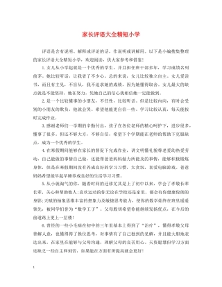 家长评语大全精短小学 