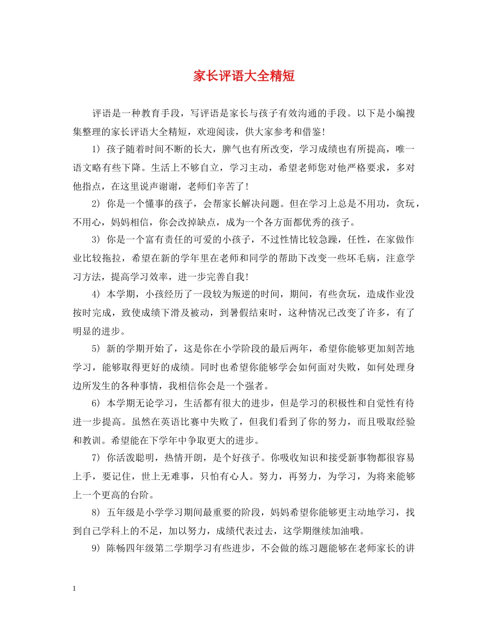 家长评语大全精短 _第1页