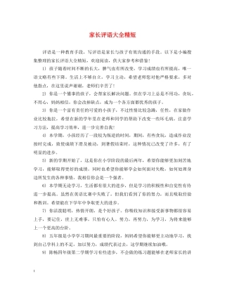 家长评语大全精短 