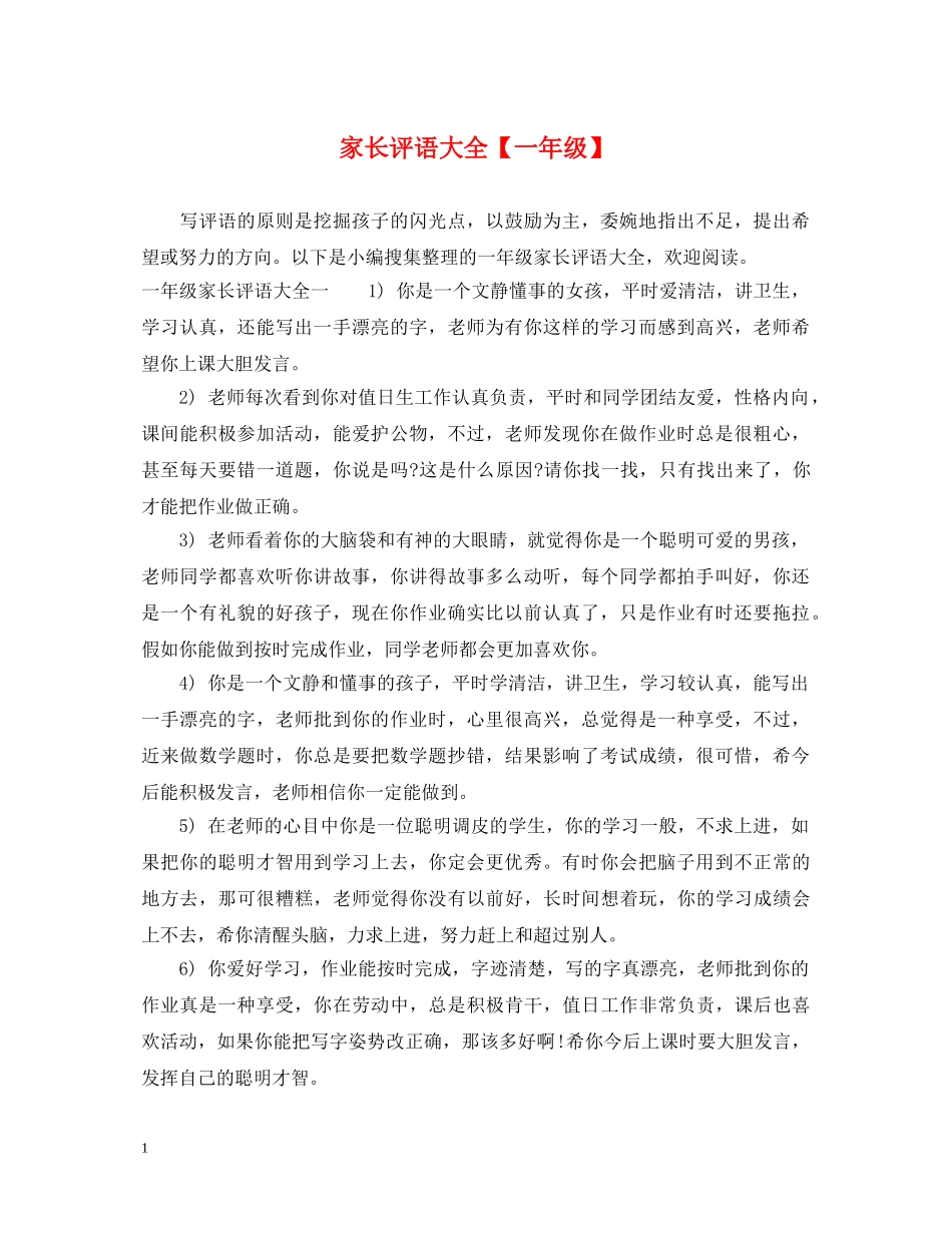 家长评语大全【一年级】 _第1页