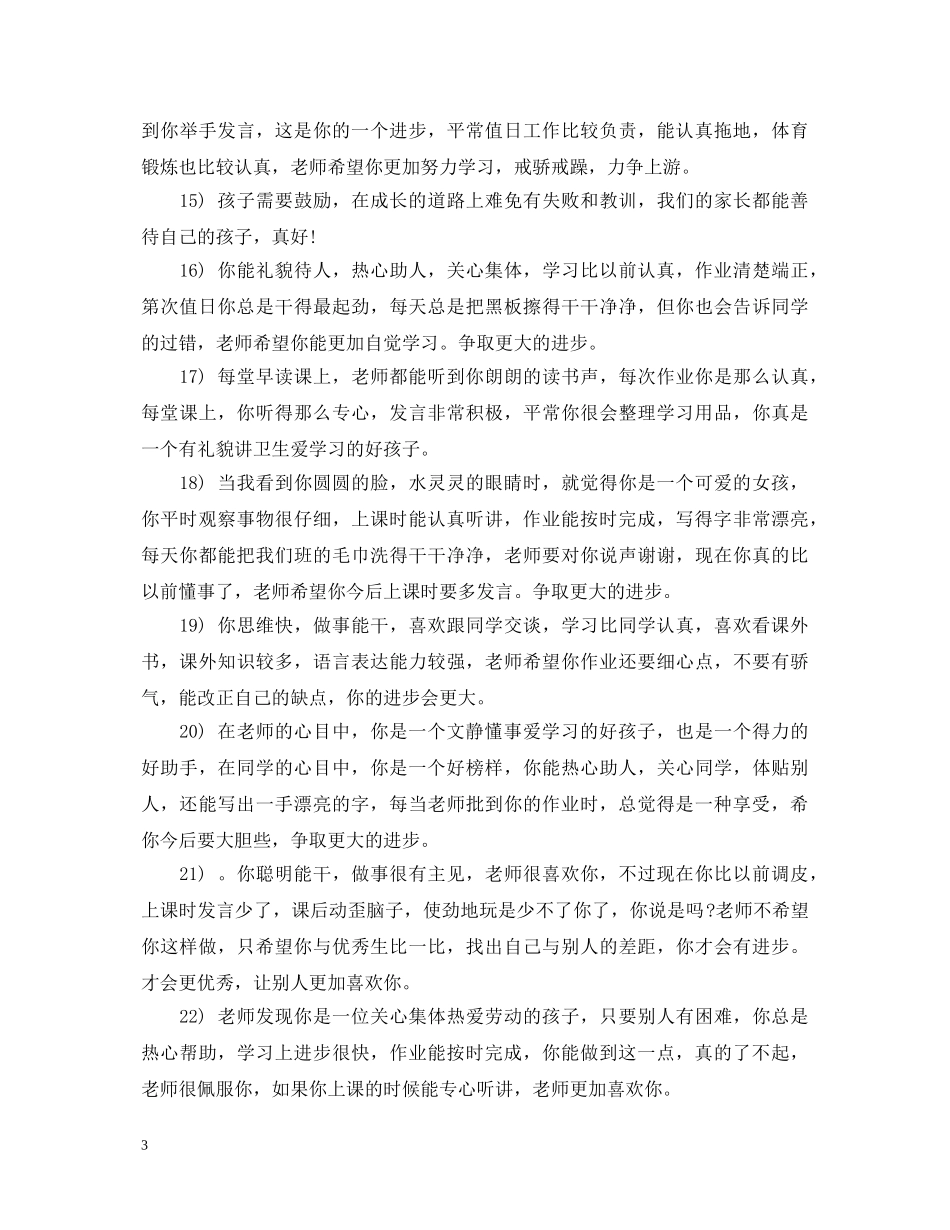 家长评语大全【一年级】 _第3页