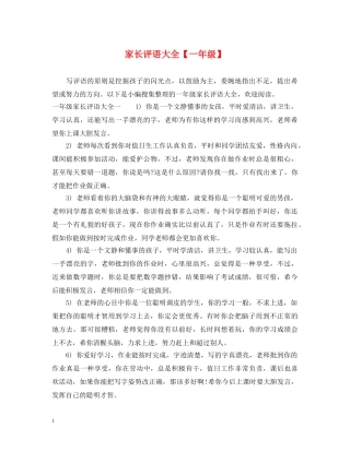 家长评语大全【一年级】 