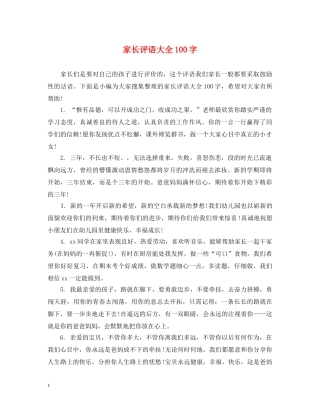 家长评语大全100字 