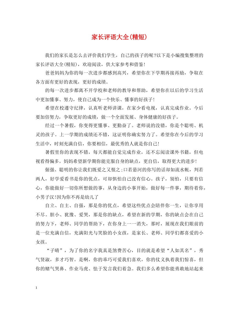 家长评语大全(精短) _第1页