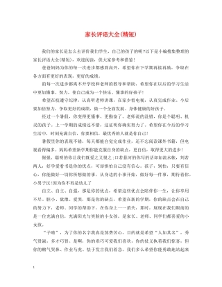 家长评语大全(精短) 