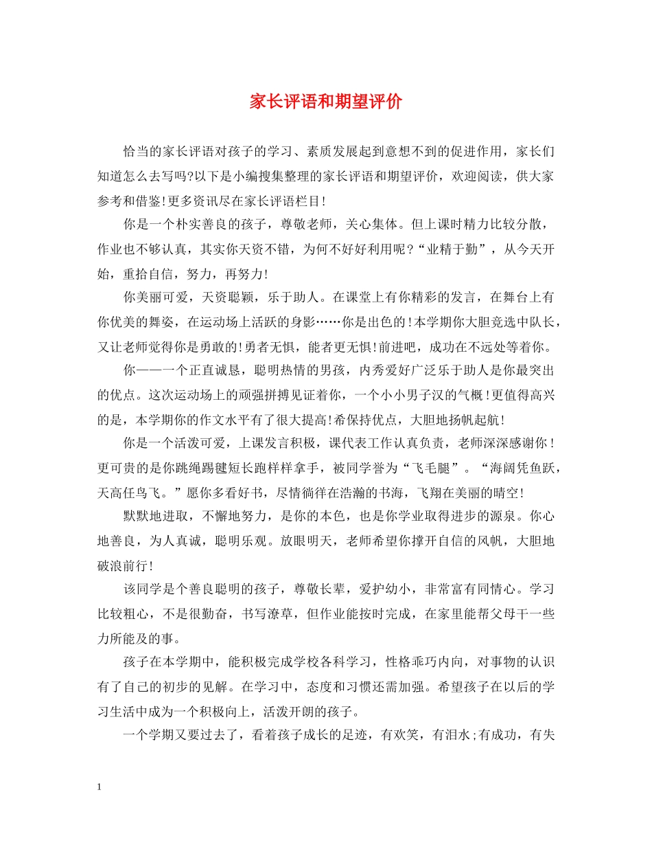 家长评语和期望评价 _第1页