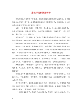 家长评语和期望评价 