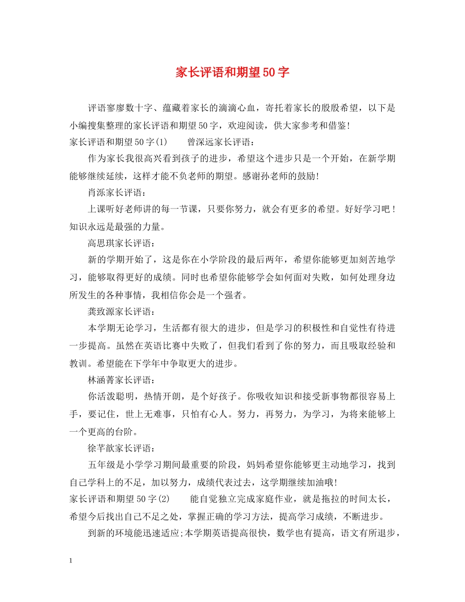 家长评语和期望50字 _第1页