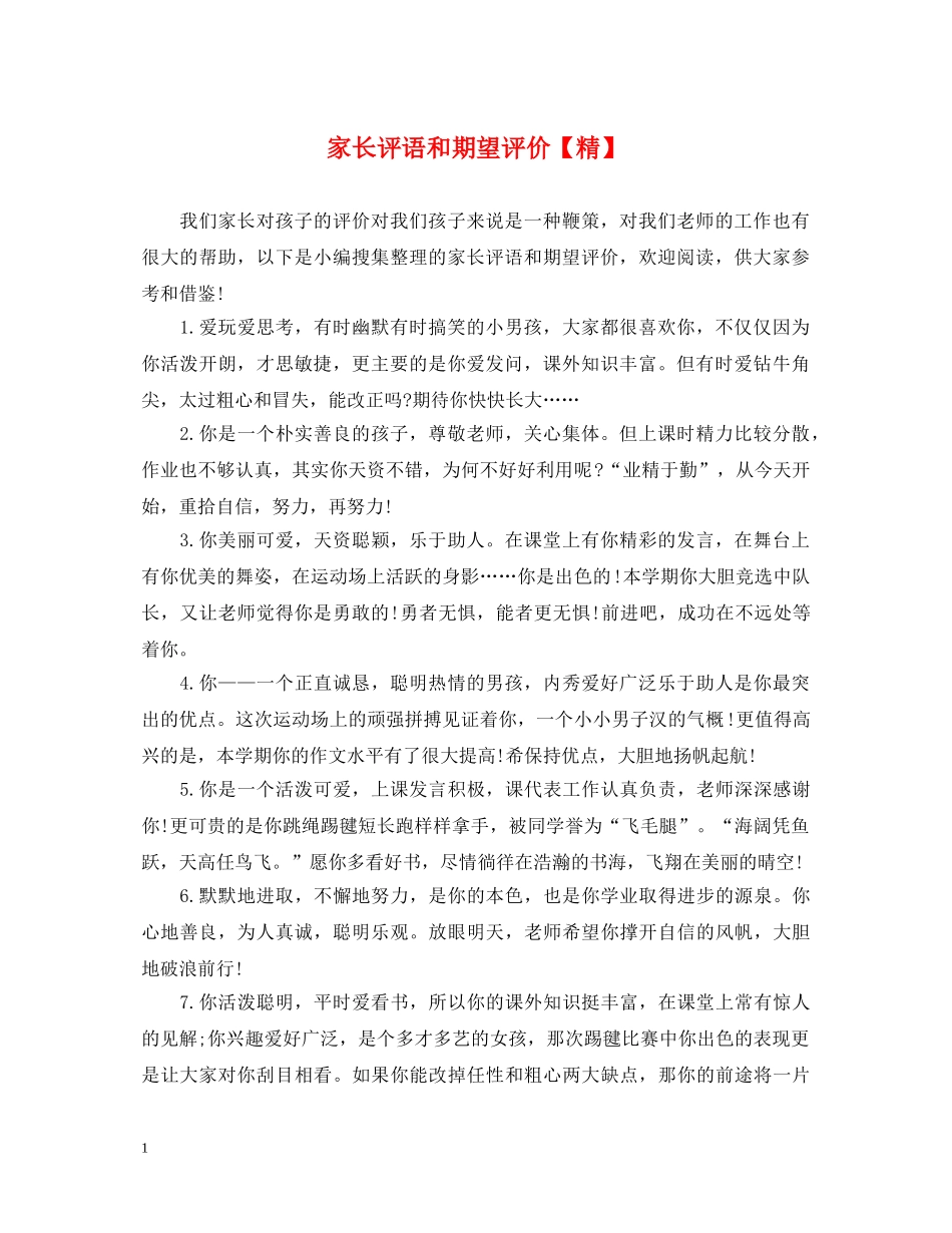 家长评语和期望评价【精】 _第1页