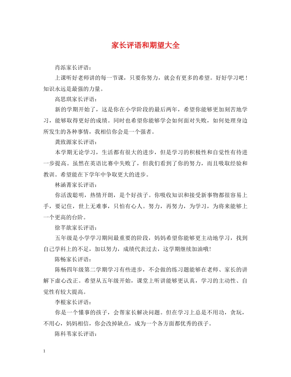 家长评语和期望大全 _第1页