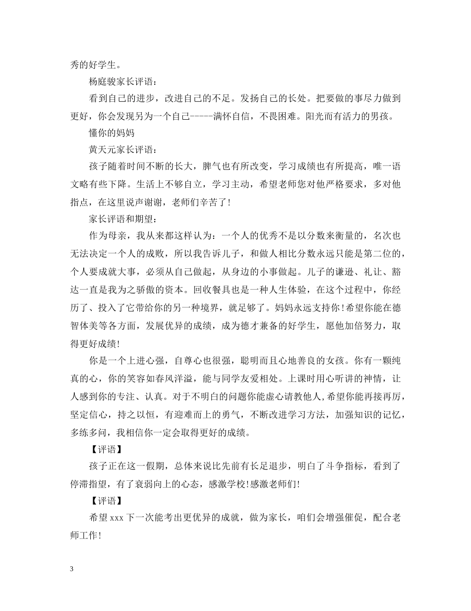 家长评语和期望大全 _第3页