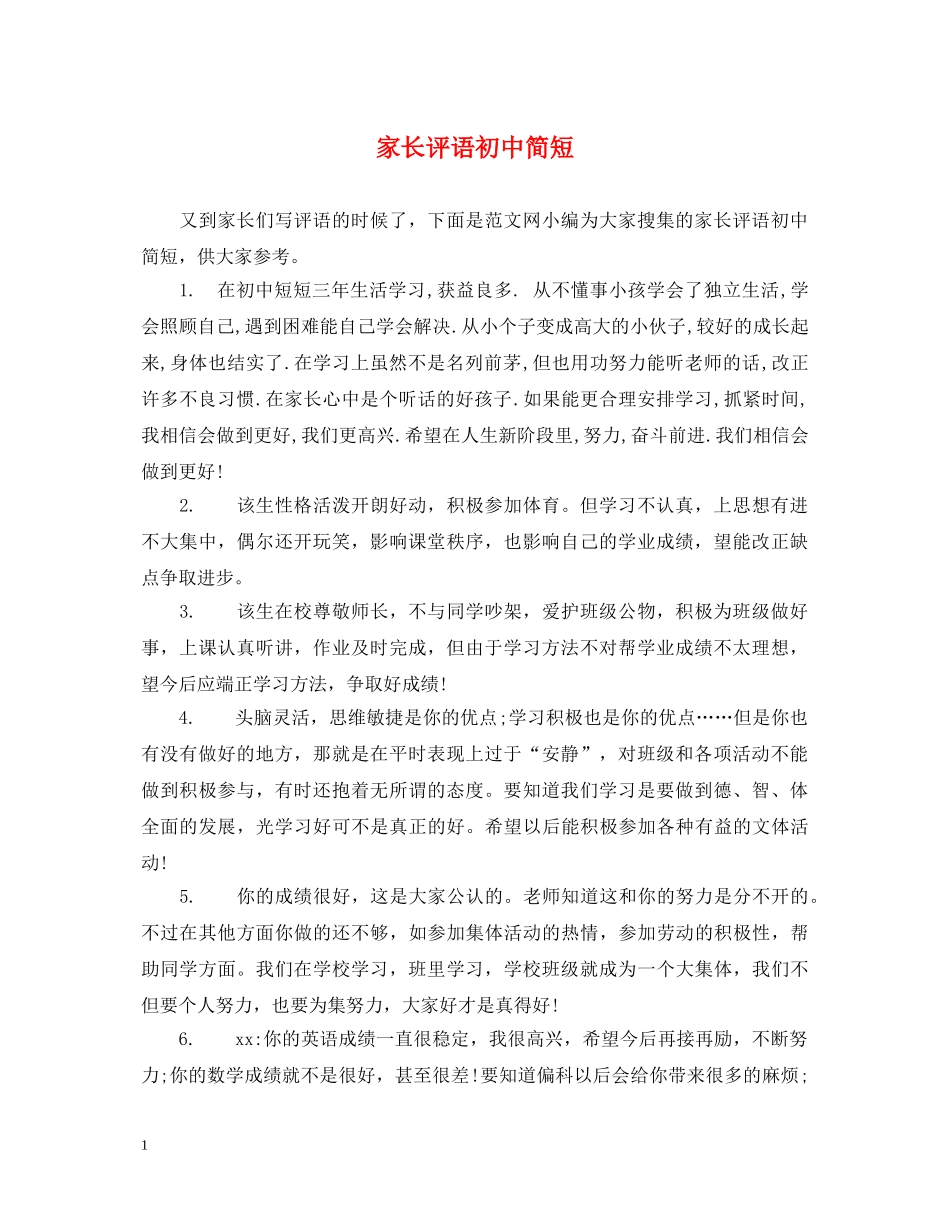 家长评语初中简短 _第1页