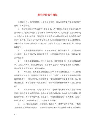 家长评语初中简短 