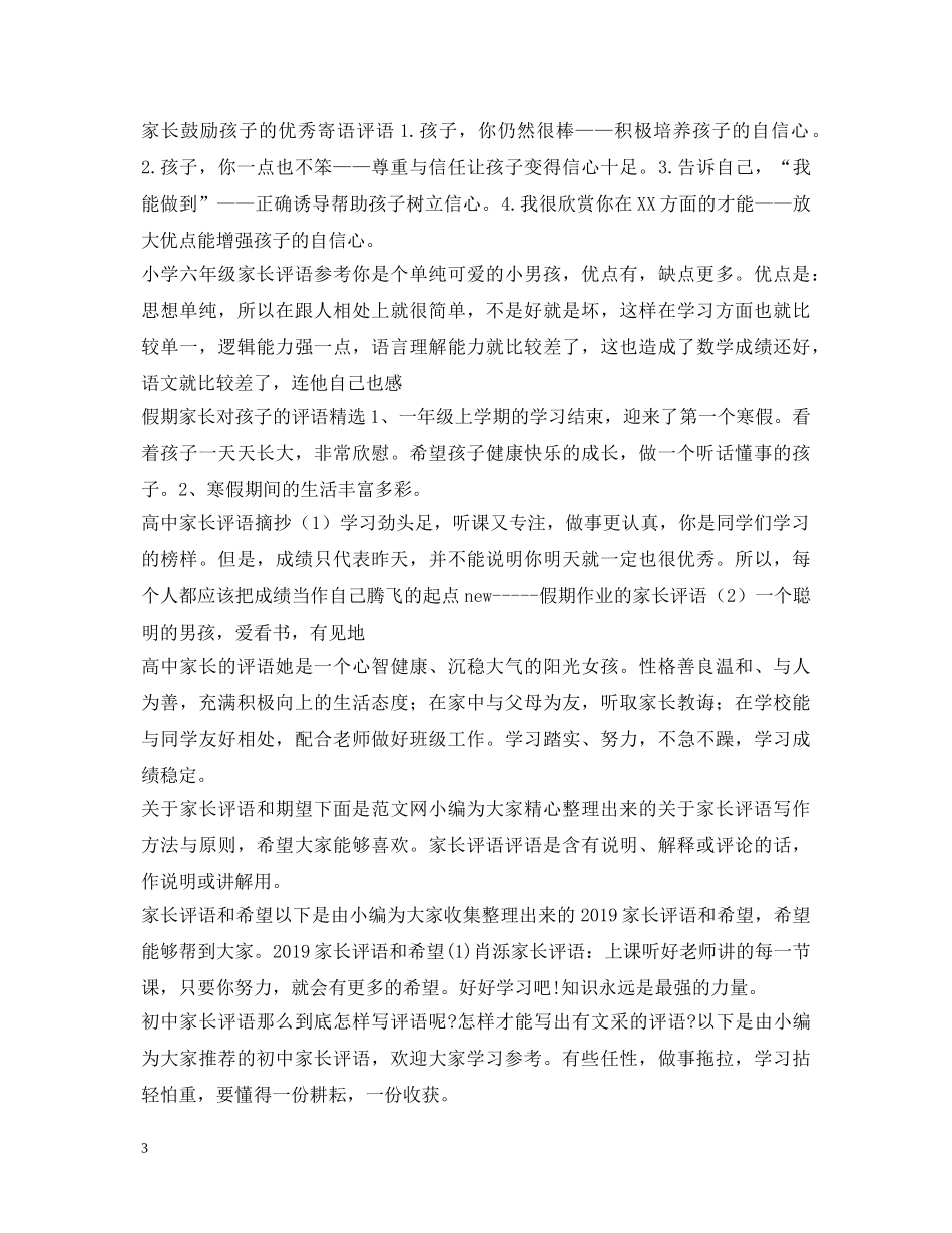 家长评语100篇 _第3页