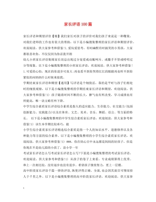 家长评语100篇 