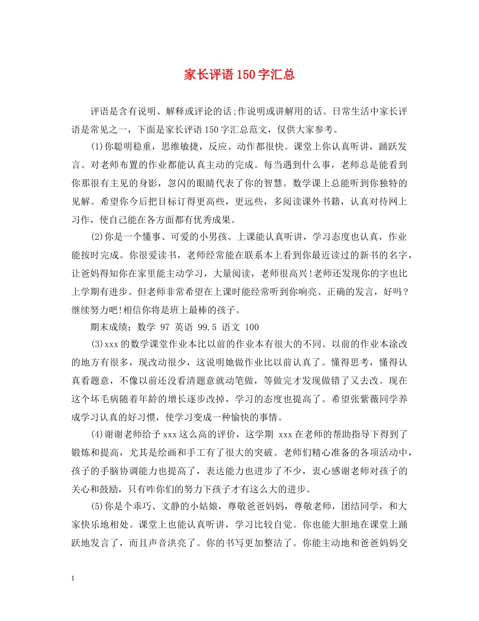 家长评语150字汇总 _第1页