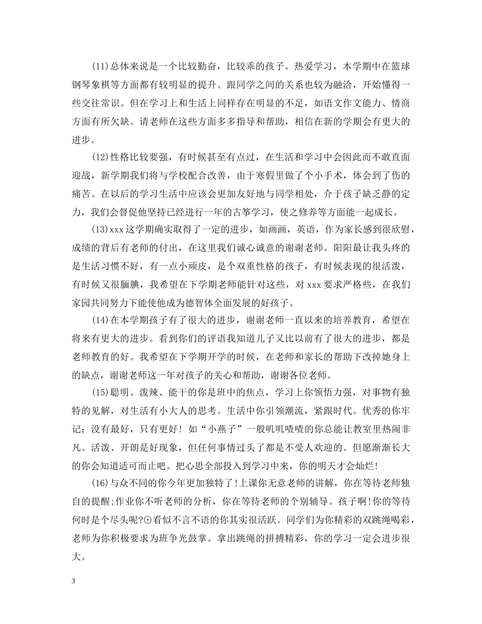家长评语150字汇总 _第3页