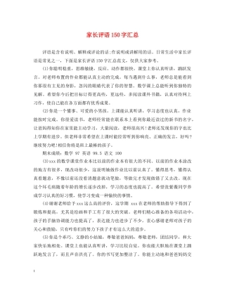 家长评语150字汇总 