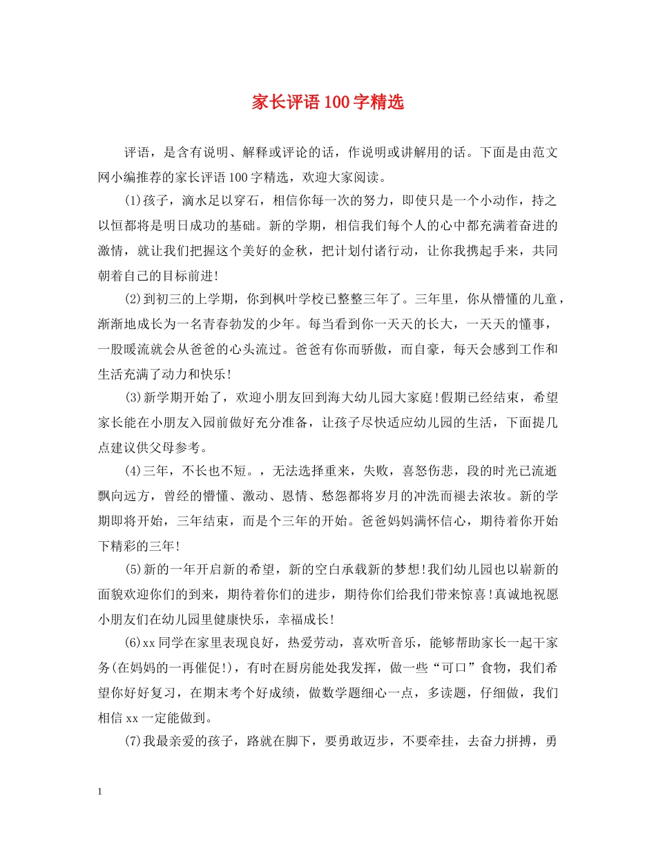 家长评语100字精选 _第1页