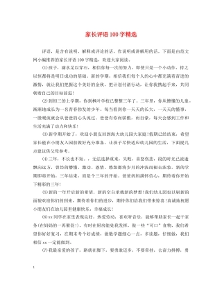 家长评语100字精选 