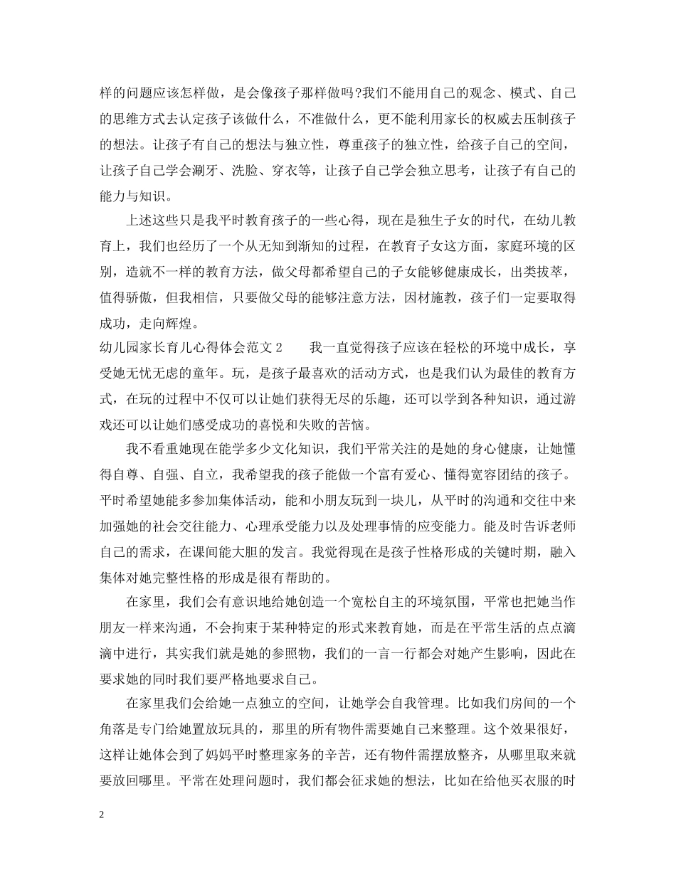 家长育儿心得怎么写 _第2页